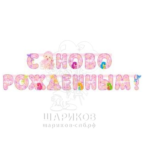 Гирлянда с новорожденным Гирлянда с новорожденным