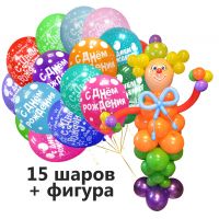 Набор 15 шаров + Веселый клоун