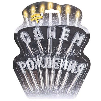 Кликните для увеличения изображения Свечи для торта на пиках С ДНЕМ РОЖДЕНИЯ серебро