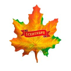 лист кленовый 1 сентября