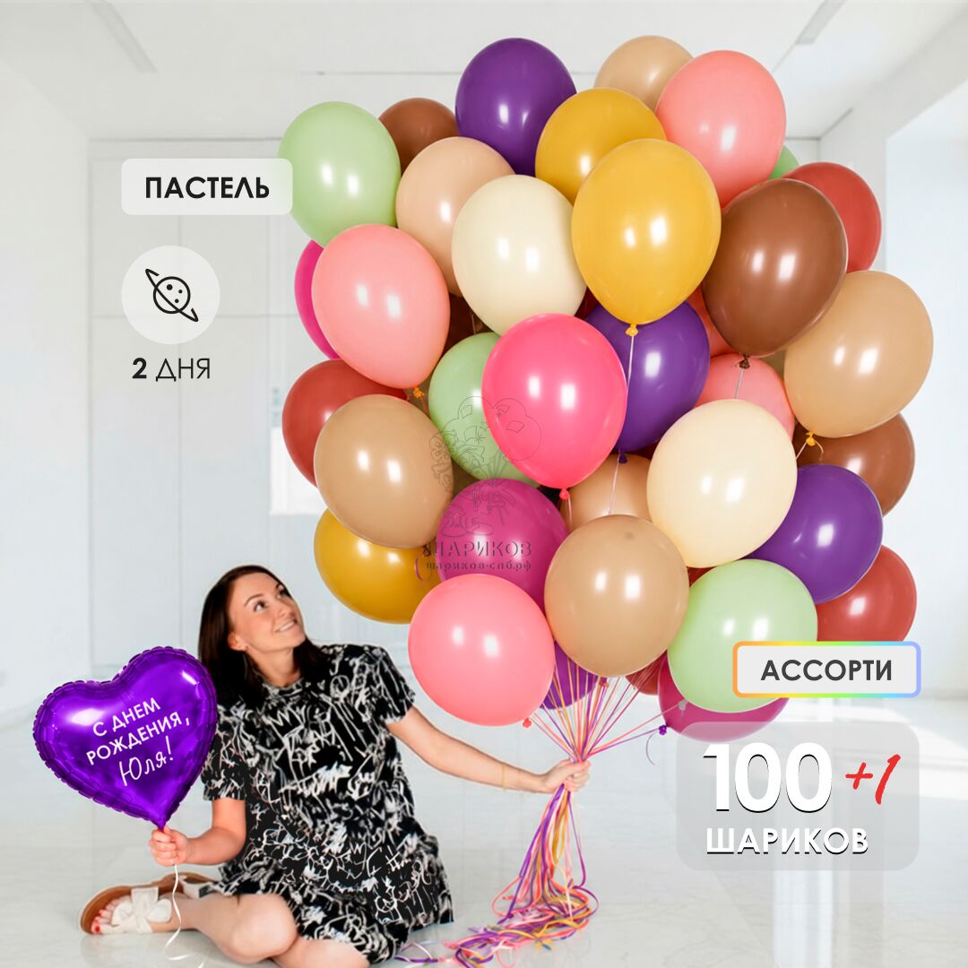 АКЦИЯ! Сет № 2 100 шаров пастель ассорти с обработкой