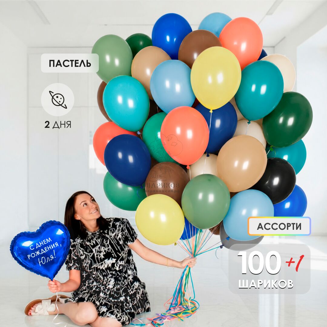 АКЦИЯ! Сет №3,100 шаров пастель ассорти с обработкой