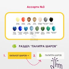 АКЦИЯ! Сет №3,100 шаров пастель ассорти с обработкой