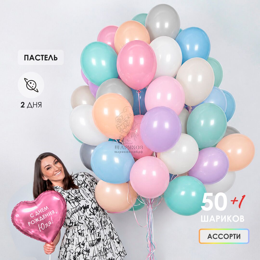 Сет № 5 АКЦИЯ! 50 шаров пастель С ОБРАБОТКОЙ