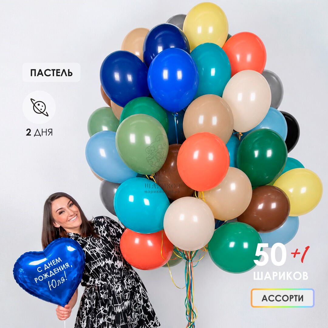 Сет № 6 АКЦИЯ! 50 шаров пастель С ОБРАБОТКОЙ
