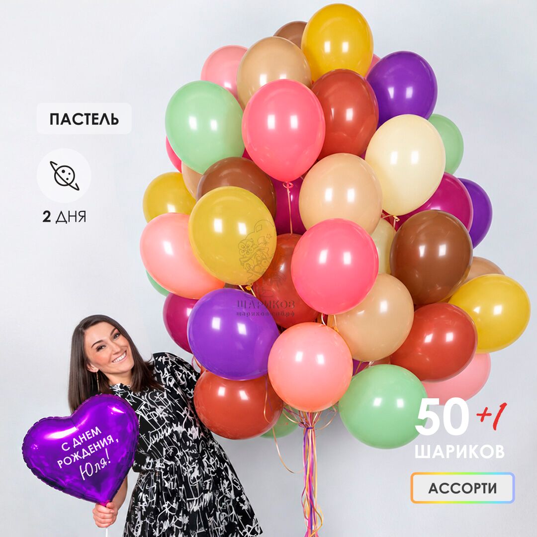 Сет № 7 АКЦИЯ! 50 шаров пастель С ОБРАБОТКОЙ