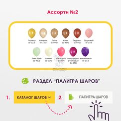 Сет № 7 АКЦИЯ! 50 шаров пастель С ОБРАБОТКОЙ