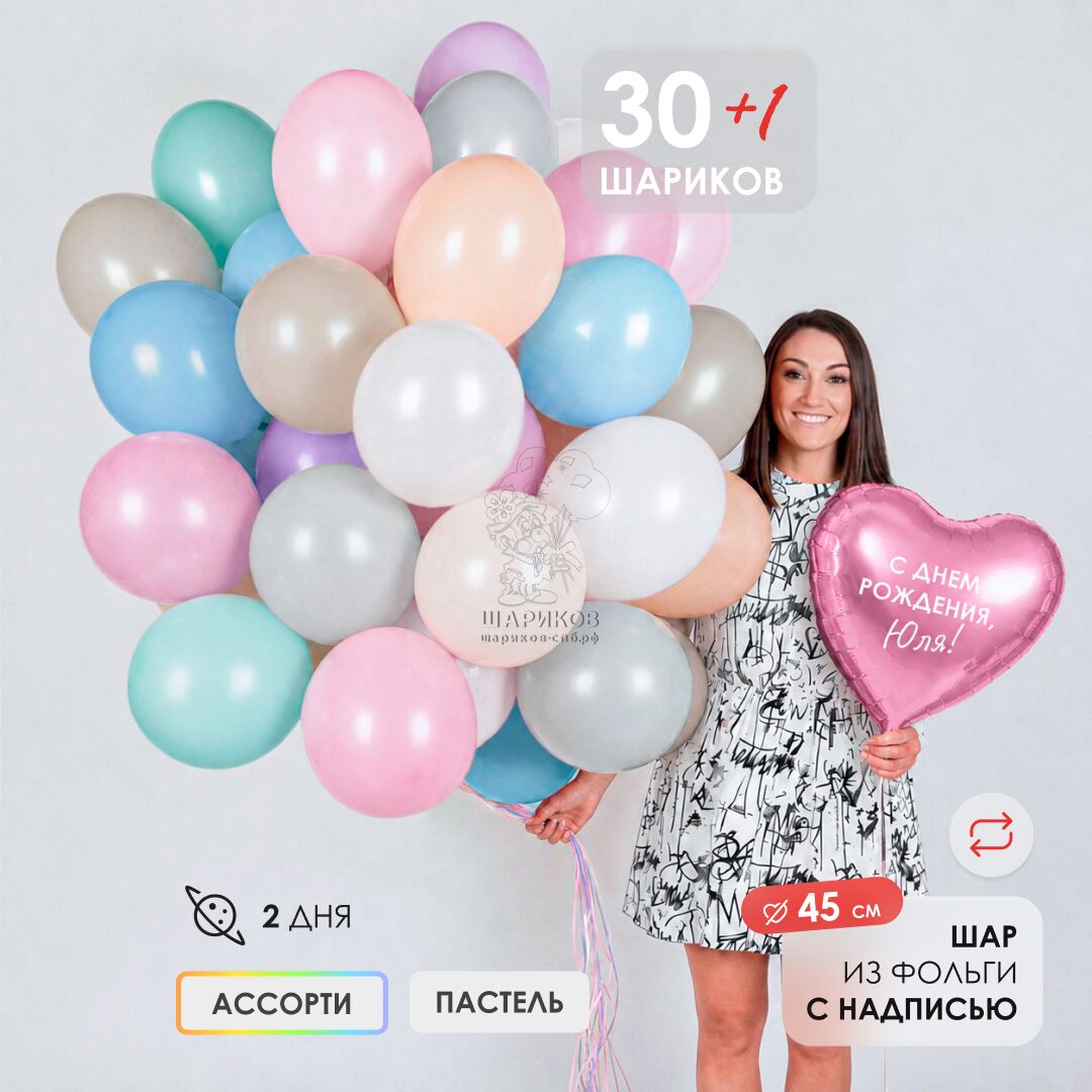 Сет № 8 Акция! 30 шаров пастель С ОБРАБОТКОЙ