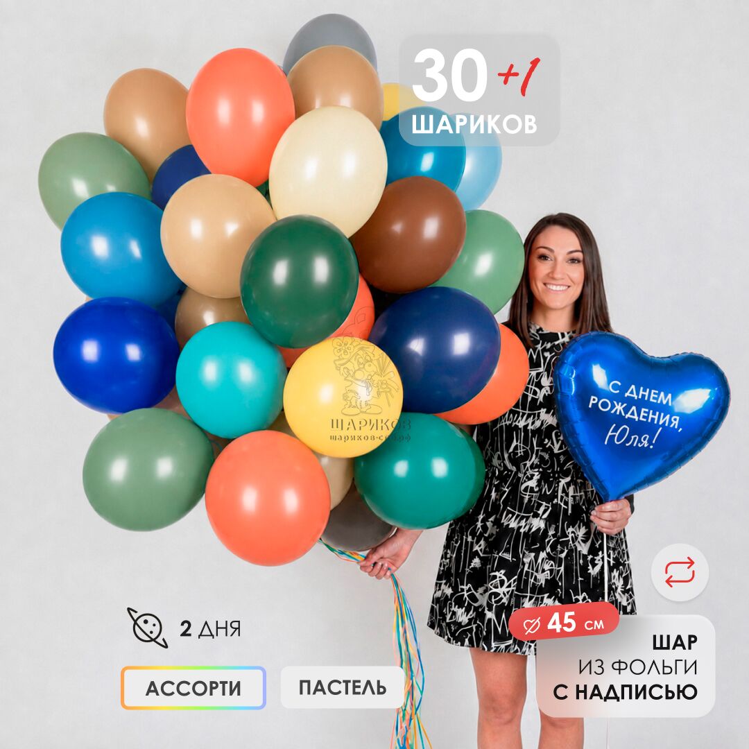 Сет № 9 Акция! 30 шаров пастель С ОБРАБОТКОЙ