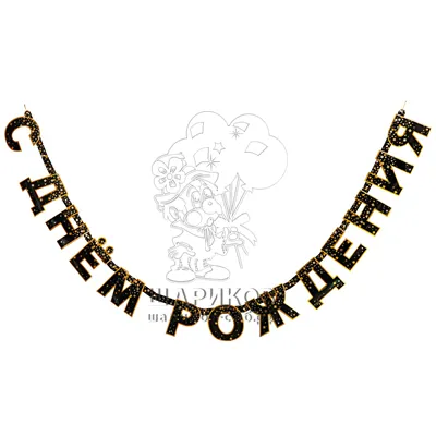 Гирл-буквы С ДР КонфеттиParty черная