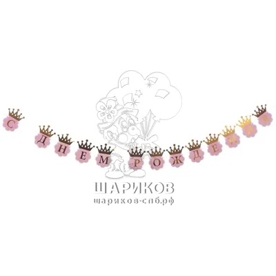 Гирлянда С ДР Корона золотая
