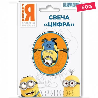 Кликните для увеличения изображения Свеча цифра 0 Миньоны 7см%