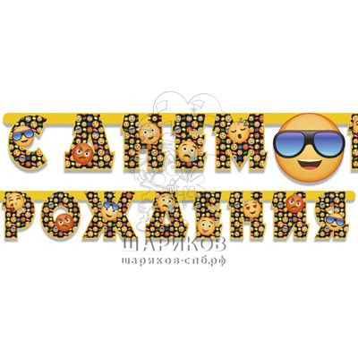 Кликните для увеличения изображения Гирлянда-буквы С ДР Эмоции Смайлик