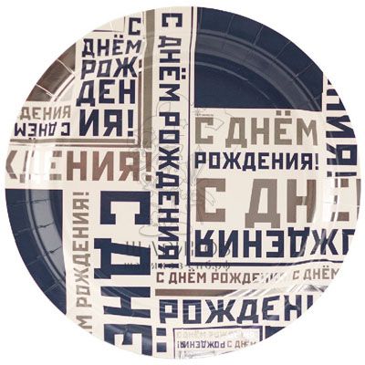 Кликните для увеличения изображения Тарелка С ДР Мужской стиль