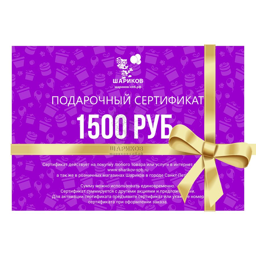 Кликните для увеличения изображения Подарочный сертификат 1500 руб