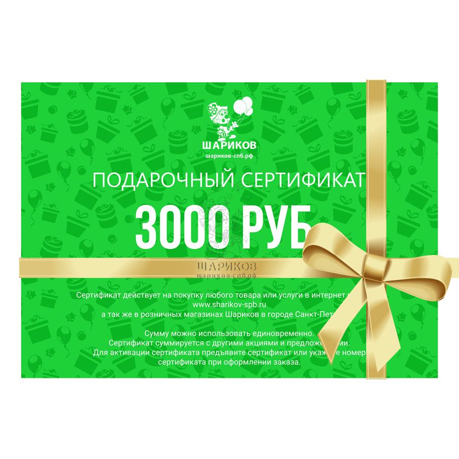 Кликните для увеличения изображения Подарочный сертификат 3000 руб