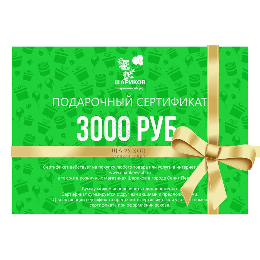 Сертификат на 3000 рублей