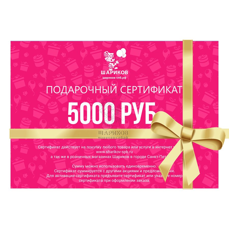 Сертификат на 5000 рублей. Подарочный сертификат на 5000. Подарочный сертифика5000. Подарочный сертификат на 5000 рублей. Подарочный сертификат с шариками.