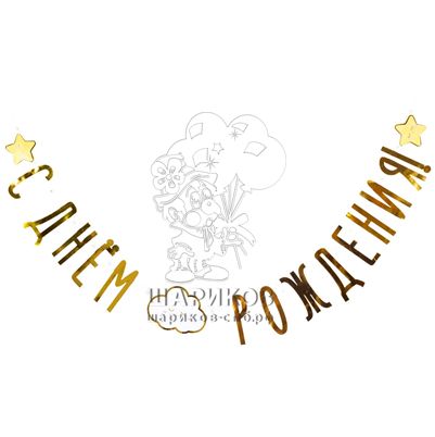 Кликните для увеличения изображения Гирлянда “С днем рождения” Детские грезы