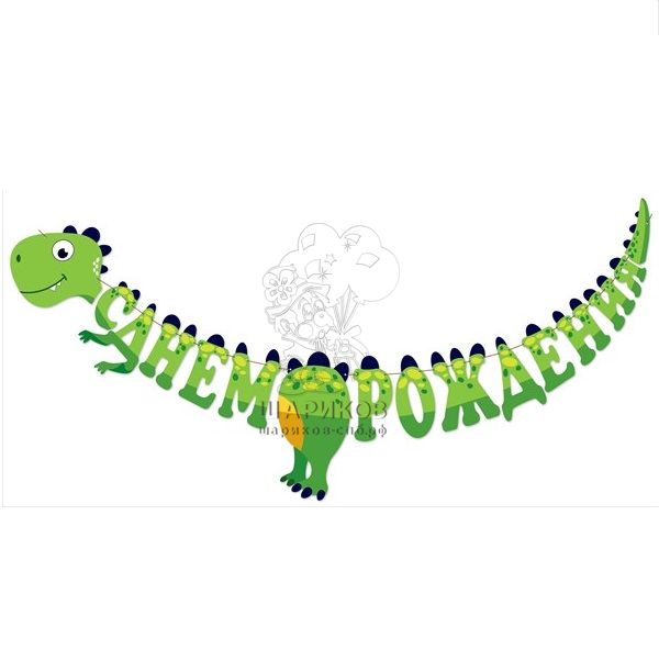 Гирлянда «С ДР, зеленый динозаврик!»