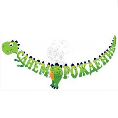 Гирлянда «С ДР, зеленый динозаврик!»