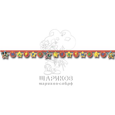 Кликните для увеличения изображения Гирлянда-буквы Микки игривый