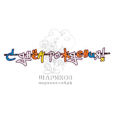 Кликните для увеличения изображения Гирлянда-букв С ДР Граффити