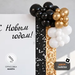 Фотозона с пайетками 