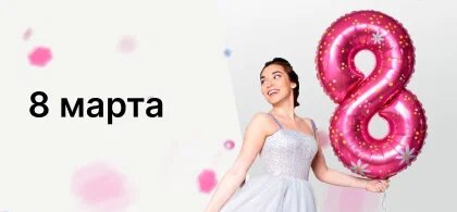 8 марта