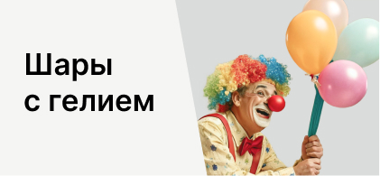 Шары с гелием