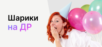 Шарики на др