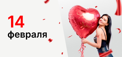 14 Февраля