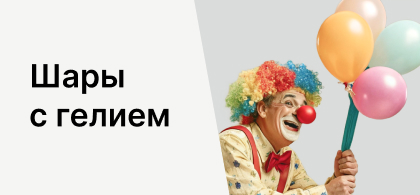 Шары с гелием