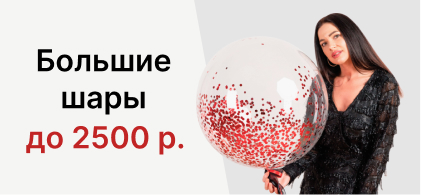 Большие шары