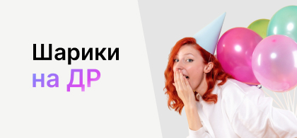 Шарики на др