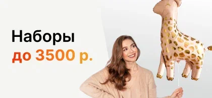 Наборы до 3500