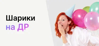 Шарики на др