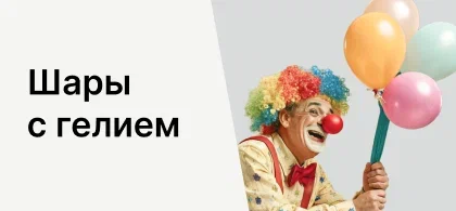 Шары с гелием