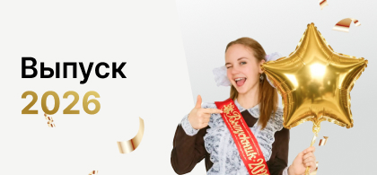 Выпускные