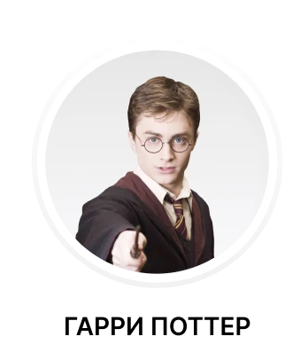 Гарри Поттер