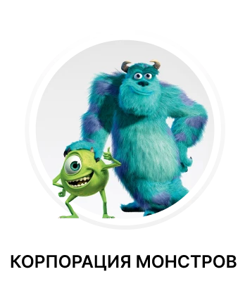 Корпорация Монстров