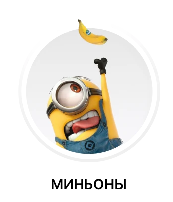 Миньоны