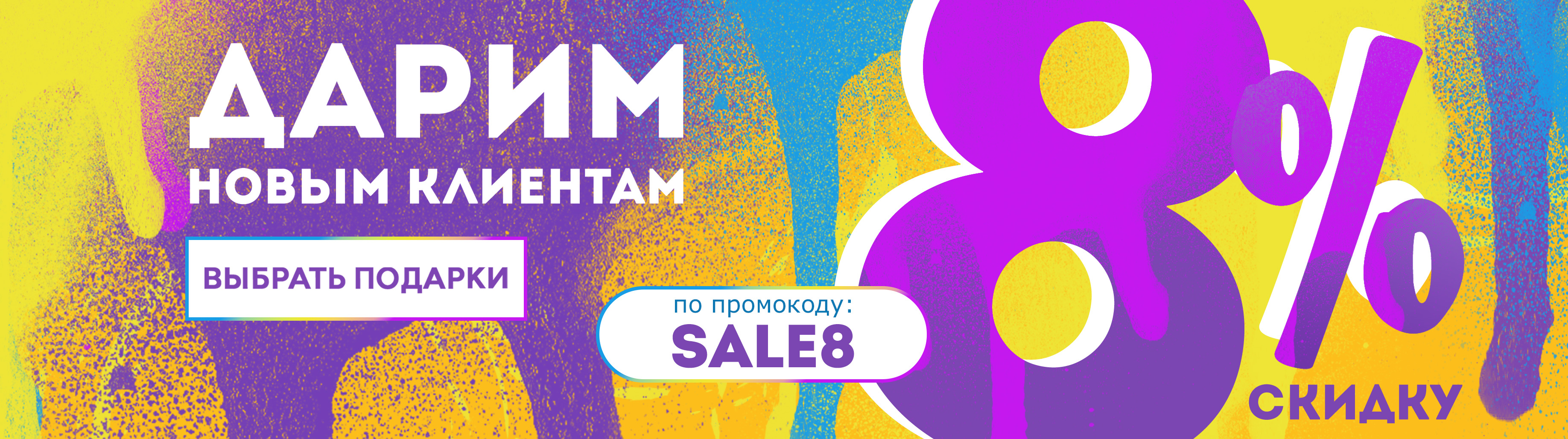 Скидка для новых клиентов